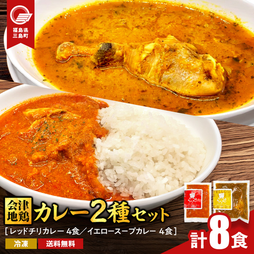 会津地鶏 カレー2種セット 各種4食ずつ 合計8食 カレー スープカレー セット 煮込み 煮込み料理 鶏 鶏肉 チキン 肉 食品 三島町 福島県 FAG-0174