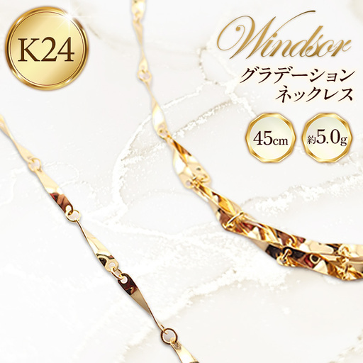 K24 グラデーションネックレス45cm - ジュエリー ネックレス グラデーション 金 24金 ゴールド 贈り物 ご自宅用 山形県 飯豊町