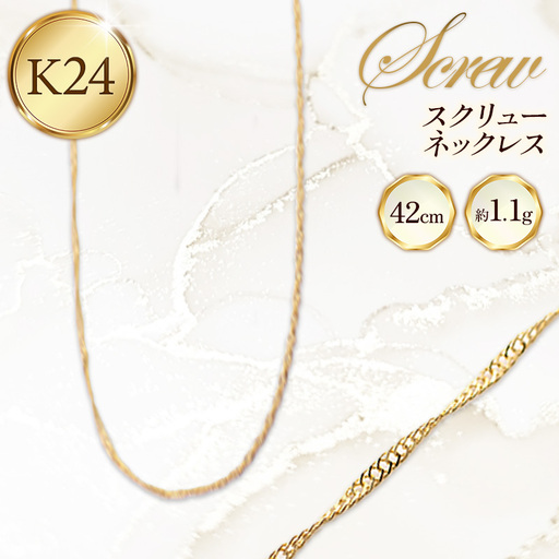 K24 スクリューネックレス42cm - ジュエリー ネックレス スクリュー 金 24金 ゴールド  贈り物 ご自宅用 山形県 飯豊町
