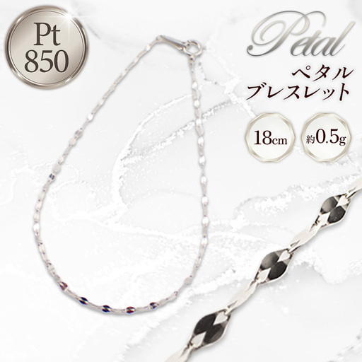 ペタルブレスレット18cm - ジュエリー ブレスレット プラチナ 贈り物 ご自宅用 山形県 飯豊町