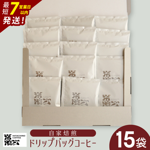 自家焙煎 ドリップバッグ コーヒー 15個入(15杯分)(MB-9)