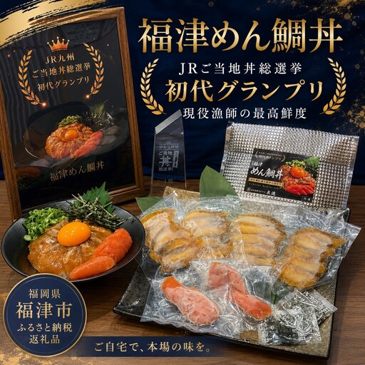 福津めん鯛丼2人前[漁師めし来進][H0186]