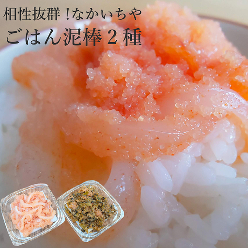 [相性抜群!なかいちやごはん泥棒2種]いかめんたい90g×2パック・どっさり明太高菜和え100g×2パックセット[H0281]