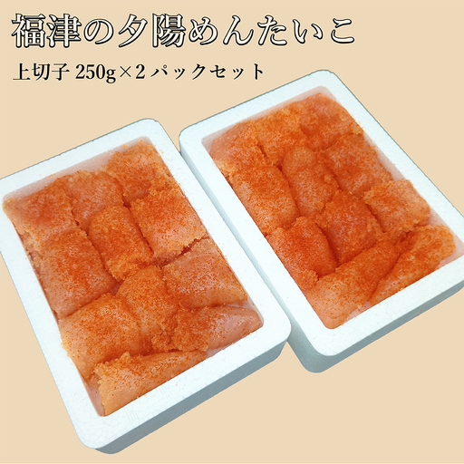 [なかいちや一番人気!たっぷり楽しめる!]福津の夕陽めんたいこ/上切子250g×2パックセット[H0282]