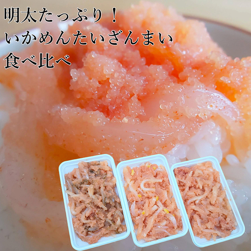 [明太たっぷり!いかめんたいざんまい食べ比べ]いかめんたい150g×1パック・いかめんたい柚子150g×1パック・いかめんたい昆布150g×1パックセット[H0283]