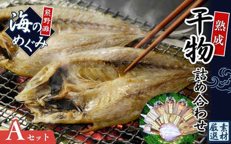 干物 海の恵み 詰め合わせA 干物 ひもの【hatt0001】