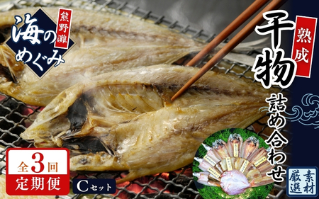 【3回定期便】干物 海の恵み 詰め合わせC 干物 ひもの【hatt-tkb0001】