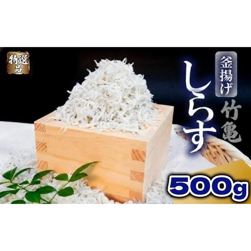 [釜揚げしらす ]特選釜揚げしらす 300g