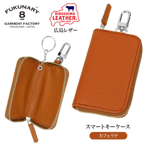 FUKUNARY 広島レザー 本革 牛革 スマートキーケース Lサイズ カフェラテ HL131L