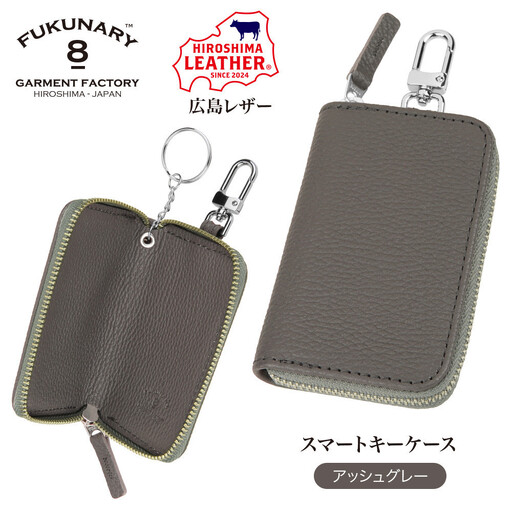 FUKUNARY 広島レザー 本革 牛革 スマートキーケース Lサイズ アッシュグレー HL131L