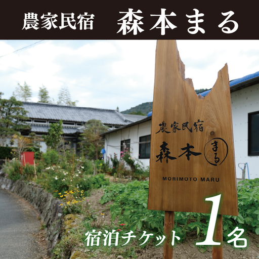 農家民宿森本まる　宿泊券（１泊2食付き１名様）