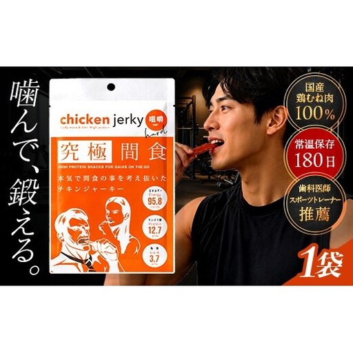 [美味しいプロテイン補給] 究極間食 チキンジャーキー 咀嚼ver(hard) 1袋 『HPMLab(株)』 顎トレ スポーツ ダイエット 筋トレ 山形県 南陽市 [2727]