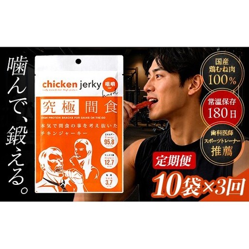 [美味しいプロテイン補給] 定期便 究極間食 チキンジャーキー 咀嚼ver(hard) 10袋セット×3回 『HPMLab(株)』 顎トレ スポーツ ダイエット 筋トレ 山形県 南陽市 [2725]