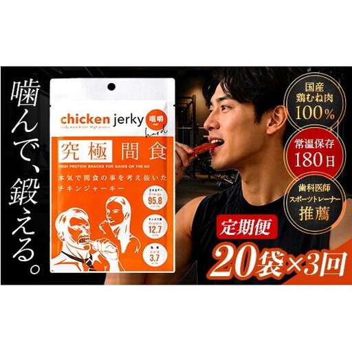 《美味しいプロテイン補給》 定期便　究極間食 チキンジャーキー 咀嚼ver(hard) 20袋セット×3回 『HPMLab(株)』 顎トレ スポーツ ダイエット 筋トレ 山形県 南陽市 [2726]