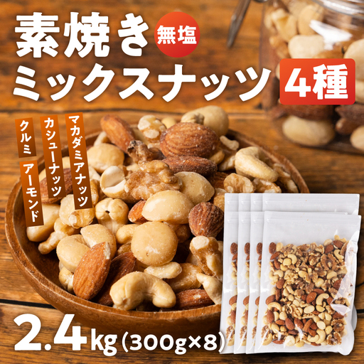 素焼き 4種 300g×8(2.4kg) ミックスナッツ チャック付き 大容量 簡易包装 無塩 アーモンド クルミ ランキング 人気 ナッツ 無塩 クルミ カシューナッツ アーモンド マカダミアナッツ ナッツ 岐阜県 大垣市