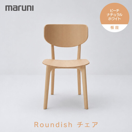 [マルニ木工]Roundishチェア(板座)ビーチ[2E59-30]