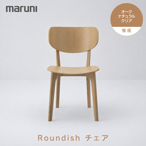 [マルニ木工]Roundishチェア(板座)オーク・ナチュラルクリア[2E60-20]