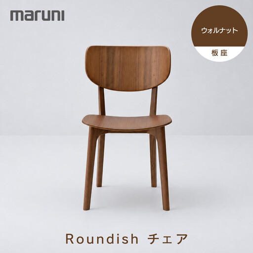 [マルニ木工]Roundishチェア(板座)ウォルナット[2240-50]