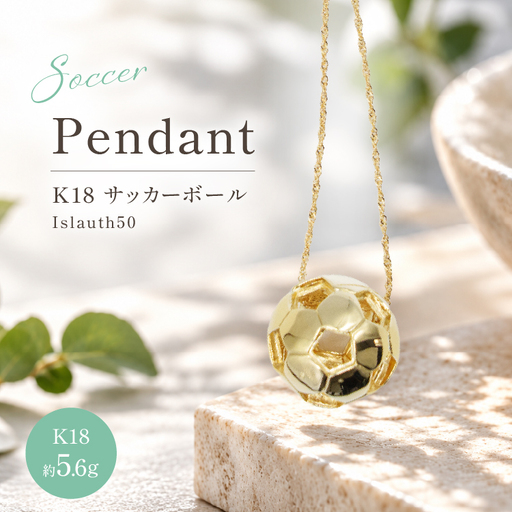 [2WAY]K18 (18金製) サッカーボール 17ミリ Islauth50