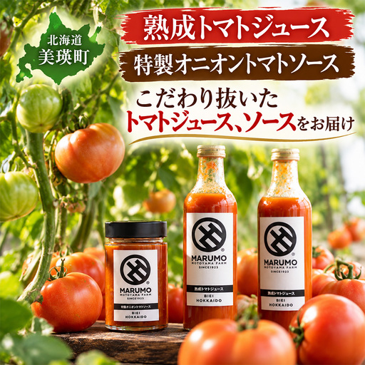 熟成トマトジュース 特製オニオントマトソース 各2本 セット トマトジュース トマトソース 本山農場