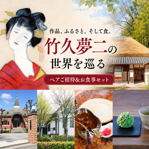竹久夢二の世界を巡る ペアご招待&お食事セット 夢二郷土美術館 夢二生家記念館 少年山荘 美術館 お食事券