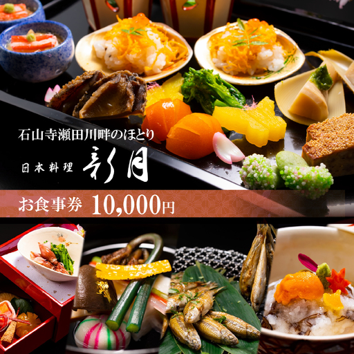 石山寺門前の山紫水明の地で創業115年の料亭 日本料理 新月 お食事券 10,000円