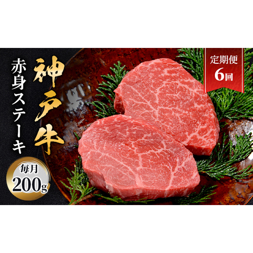 【定期便6回】神戸牛　赤身ステーキ　2枚合計200g　ステーキ 赤身 肉 牛肉 牛 ブランド牛 神戸牛 国産牛 牛ステーキ ステーキ肉 兵庫県 伊丹市