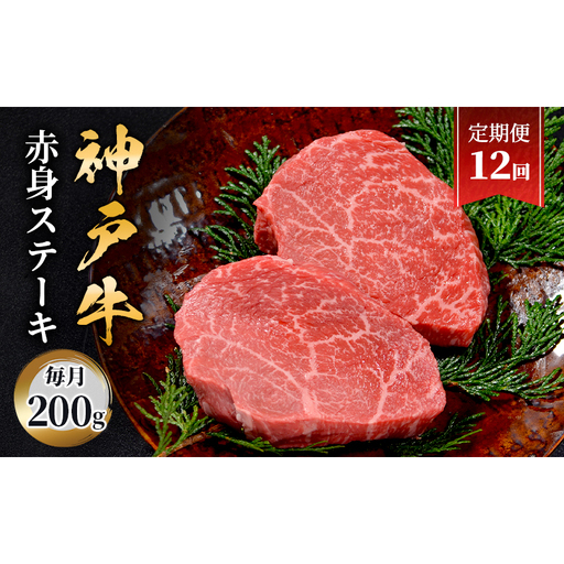 【定期便12回】神戸牛　赤身ステーキ　2枚合計200g　ステーキ 赤身 肉 牛肉 牛 ブランド牛 神戸牛 国産牛 牛ステーキ ステーキ肉 兵庫県 伊丹市