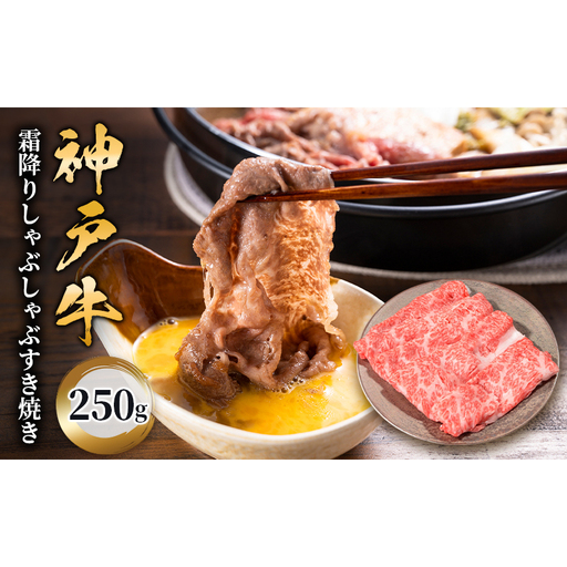 神戸牛 霜降りしゃぶしゃぶすき焼き 250g　霜降り 肉 牛肉 牛 しゃぶしゃぶ すき焼き 鍋 ブランド牛 国産牛 兵庫県 伊丹市