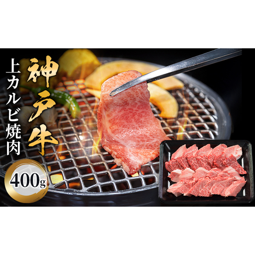 神戸牛 上カルビ焼肉 400g　肉 牛肉 牛 カルビ 上カルビ 焼肉 BBQ バーベキュー ブランド牛 国産牛 人気 ギフト 兵庫県 伊丹市
