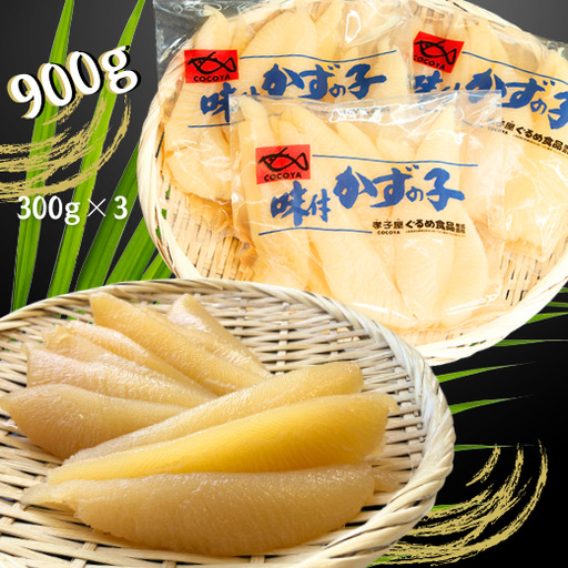 8-022-010　味付数の子 900g≪食卓応援企画≫
