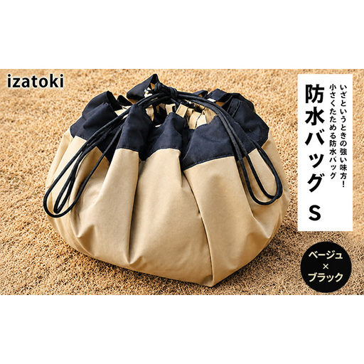 izatoki 防水バッグ S　ベージュ×ブラック　【 オシャレ防災 レディース メンズ ファミリー アウトドア 万能バッグ 】 バッグ かばん 鞄 防災 万能 大阪府 岸和田市
