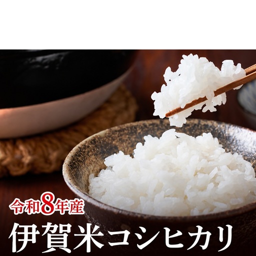コシヒカリ 伊賀米 令和8年産 定期便 6ヶ月 5kg 精米 伊賀ふるさと農業協同組合 白米 お米 米 ごはん もっちり 産地直送 農家直 三重県 名張市 新米 定期 お楽しみ 6回 銘柄米 令和 炊き立て 食感 無農薬 有機 こだわり おいしい 旨い 甘い