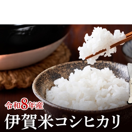 コシヒカリ 伊賀米 令和8年産 15kg 精米 伊賀ふるさと農業協同組合 白米 お米 米 ごはん もっちり 産地直送 農家直 三重県 名張市 新米 美味しい おいしい 銘柄米 令和 炊き立て 食感 無農薬 有機 こだわり 旨い 甘い 伊賀 三重