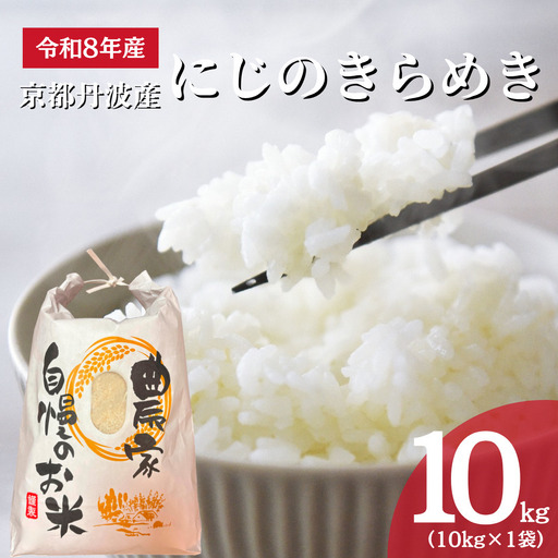 お米 にじのきらめき 精米 10kg お米