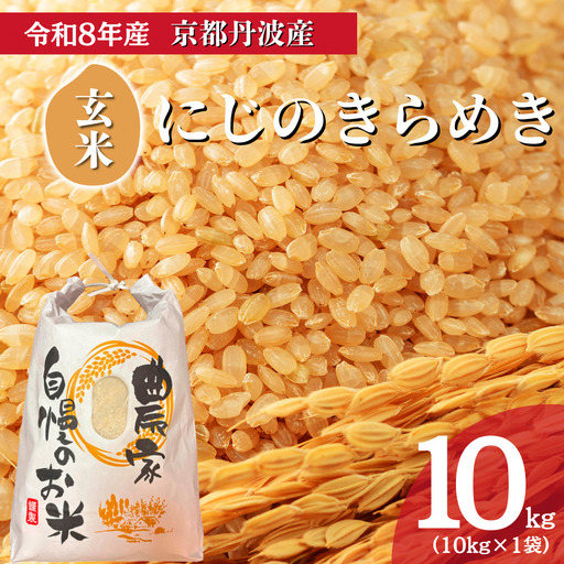 お米 にじのきらめき 玄米 10kg お米