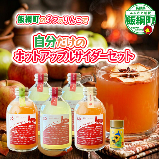 IIZUNA ホットアップルサイダー 飲み比べ・手作りセット 250ml × 5本 信州 飯綱産りんごジュース いいづな 泉が丘喫茶室 沖縄県への配送不可 飲料 果汁飲料 りんご リンゴ 林檎 ジュース 100% ストレート いいづなコネクト EAST 長野県 飯綱町 [2154]