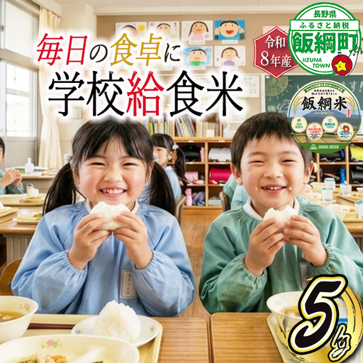 [ 学校給食米 飯綱米 ]米 こしひかり 5kg ( 令和8年産 ) カンマッセいいづな 2026年11月上旬頃から順次発送予定 コシヒカリ 白米 精米 お米 信州 予約 農家直送 長野県 飯綱町 [2137]