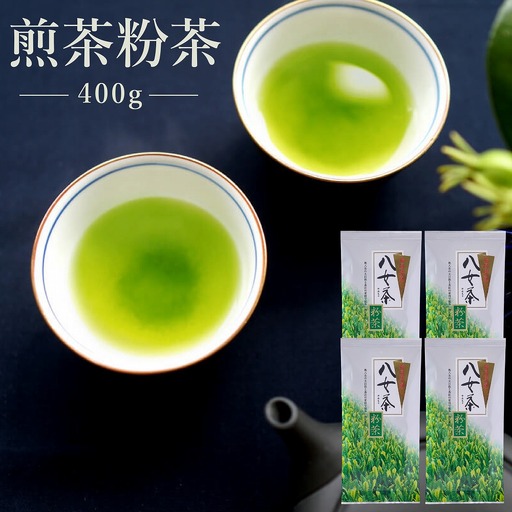 八女茶 煎茶粉茶 400g[H0242]