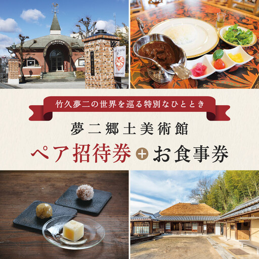 夢二郷土美術館 本館 & 夢二生家記念館 招待券 2名様分