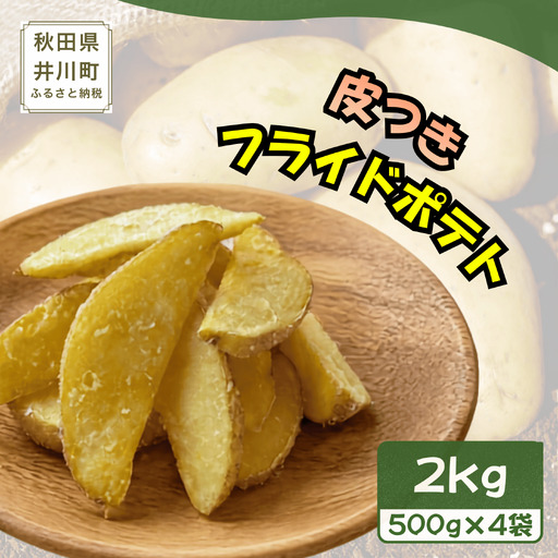 冷凍フライドポテト2kg(500g×4)ポテト 秋田県井川町