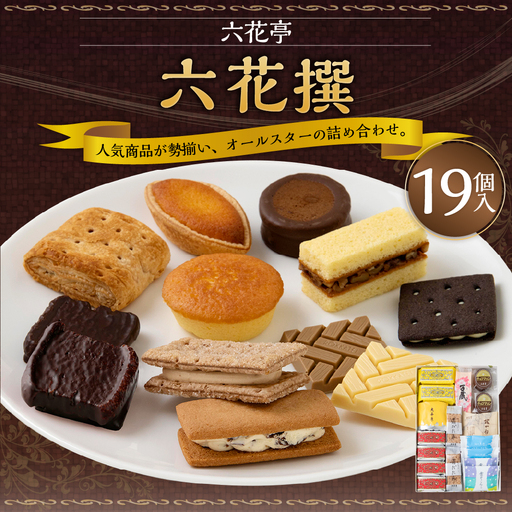 [ 六花亭 ]六花撰19個入 マルセイバターサンド チョコマロン 霜だたみ 大平原 マルセイバターケーキ 百歳 雪やこんこ 畑の大地ひろびろ 北加伊道 ホワイトチョコレート モカホワイトチョコレート [023-0318]