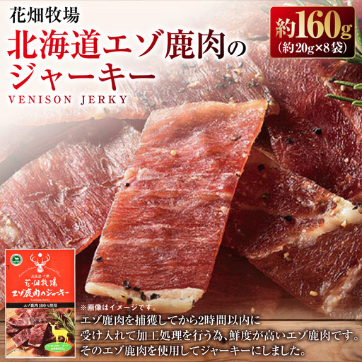 花畑牧場 北海道エゾ鹿肉のジャーキー約160g ( 約20g × 8袋 )鹿肉 ジャーキー エゾ鹿 ジビエ おつまみ おやつ 肉 [ 047-0344 ]