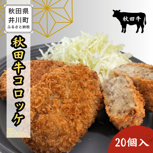 冷凍秋田牛コロッケ20個　秋田牛　コロッケ