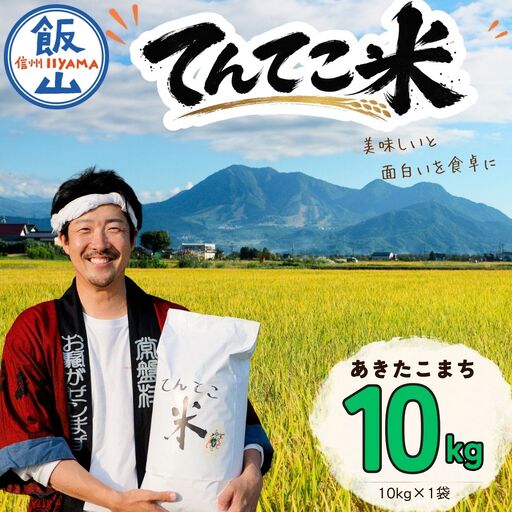 [新米] あきたこまち 精米 10kg てんてこ米 今清水農園