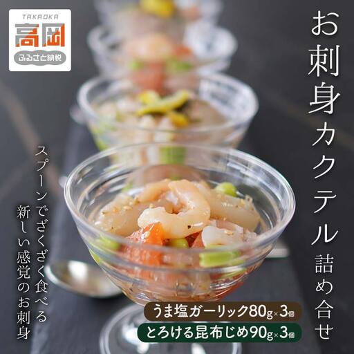 お刺身カクテル詰め合せ 冷凍 セット うま塩 昆布じめ 富山 高岡市 FAD-1799