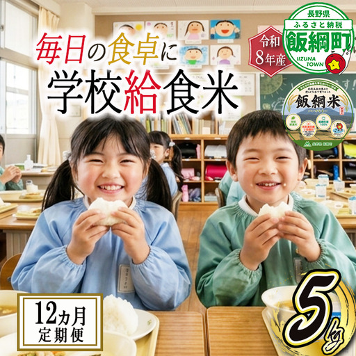 【 学校給食米 飯綱米 】米 こしひかり 5kg × 12回 【 12か月 定期便 】 ( 令和8年産 ) カンマッセいいづな 2026年11月上旬頃から順次発送予定 コシヒカリ 白米 精米 お米 信州 予約 農家直送 長野県 飯綱町 [2140]
