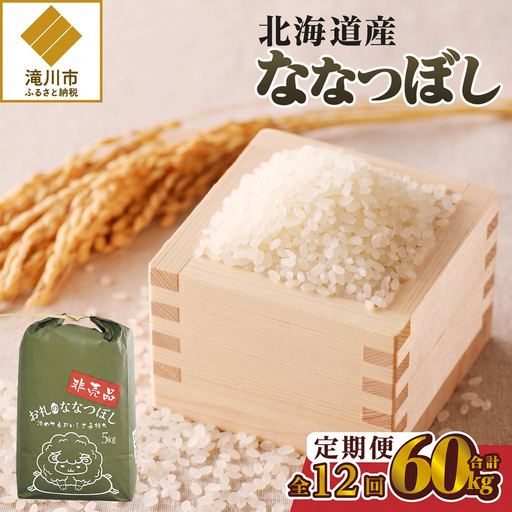 《令和8年産新米》12ヵ月連続お届け!ななつぼし5kg 特A 銘柄 ブランド米 精米 北海道 定期便 道産 お弁当 滝川市