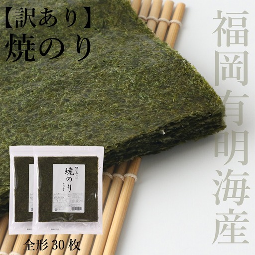 [訳あり] 焼のり 全形30枚(有明海産) [H0249]