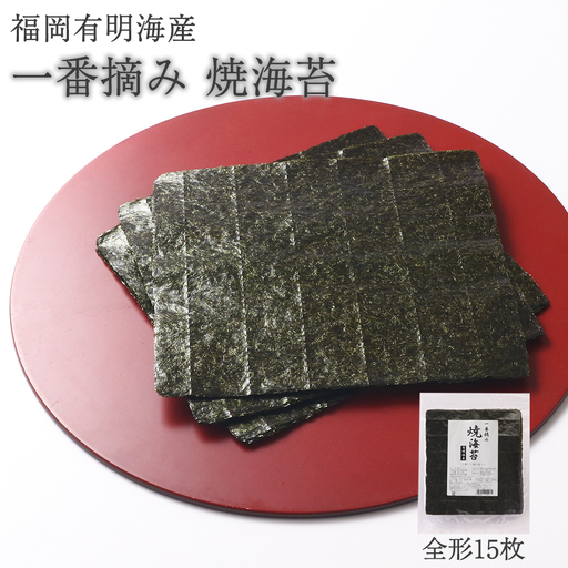 [一番摘み]焼海苔 全形15 枚(福岡有明海産) [H0252]